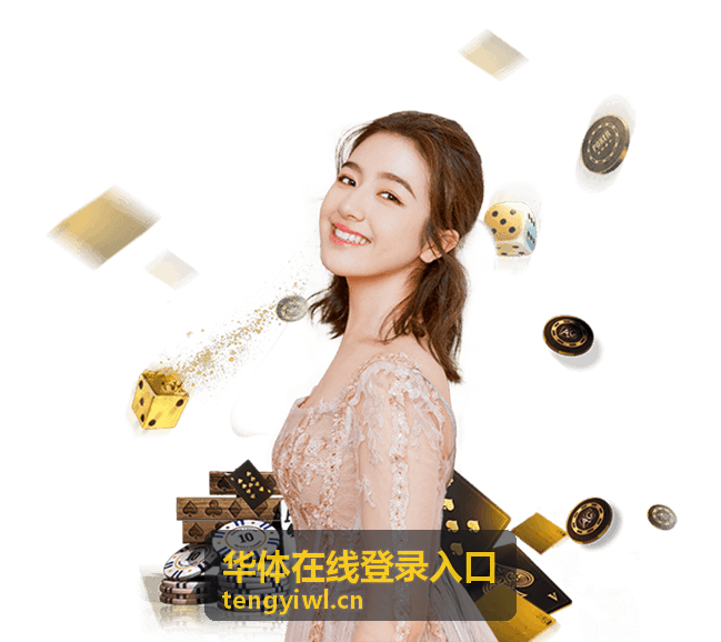 某金融机构通过华体在线登录入口实现安全合规